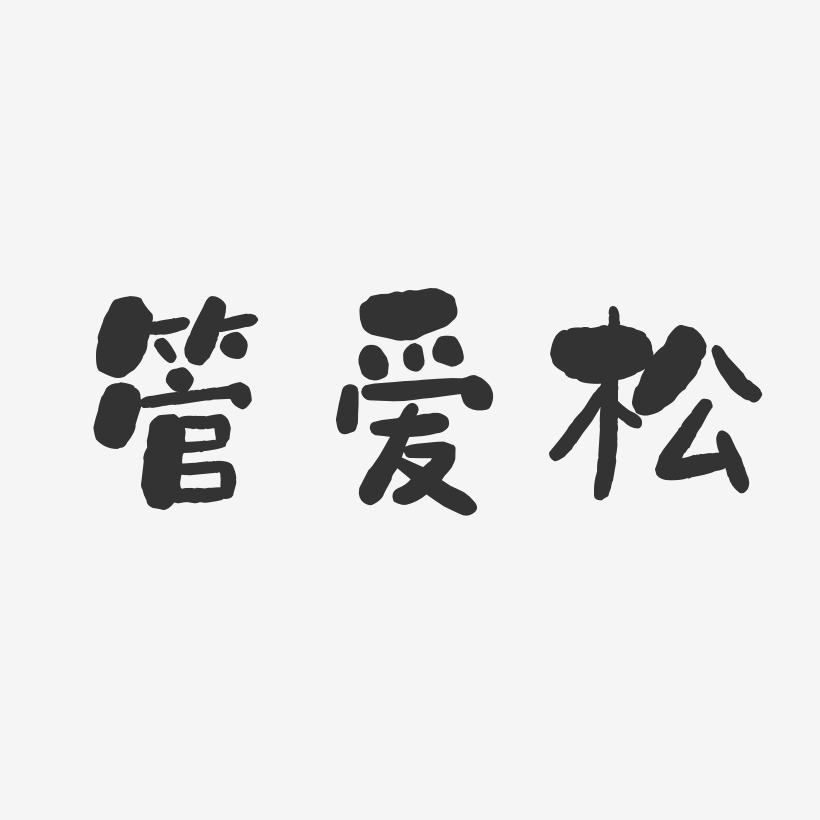 字魂网 艺术字 管爱松-石头体字体免费签名 图片品质:原创设计 图片