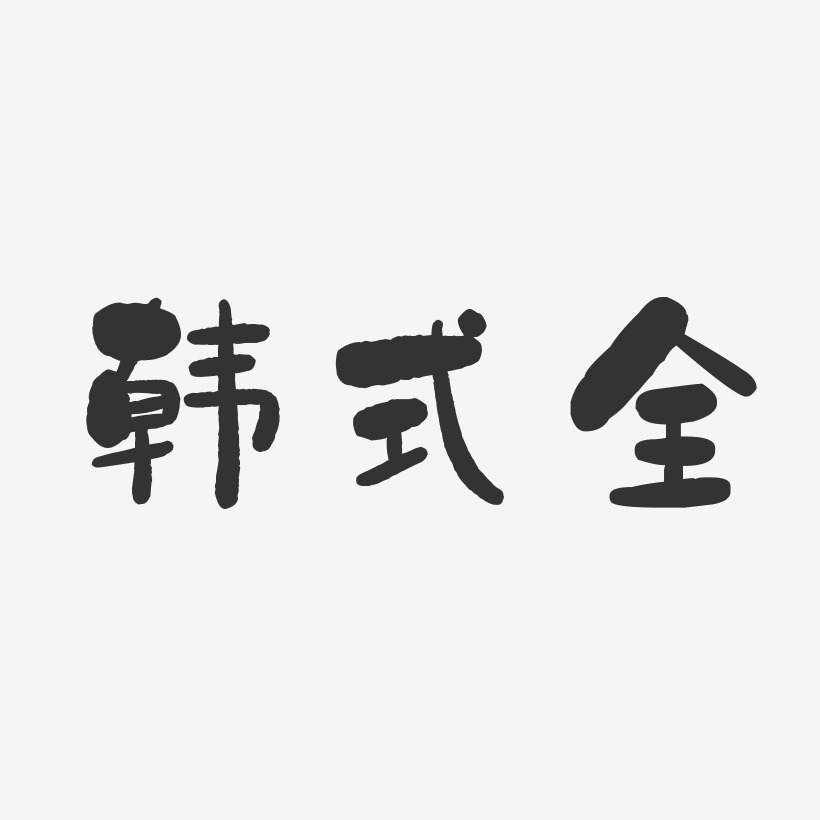 字魂网 艺术字 韩式全-石头体字体免费签名 图片品质:原创设计 图片