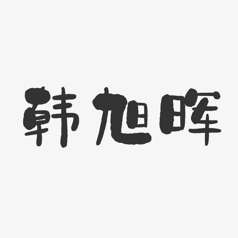 韩旭晖艺术字