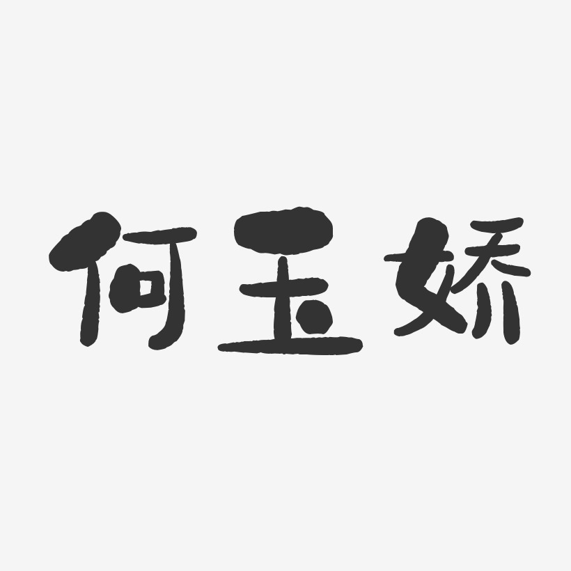 何玉娇行云飞白字体签名设计