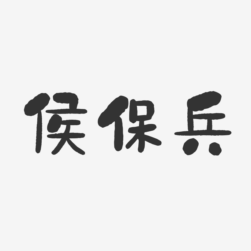 侯保兵-石头体字体艺术签名