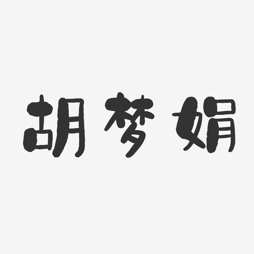 胡梦娟-石头体字体签名设计