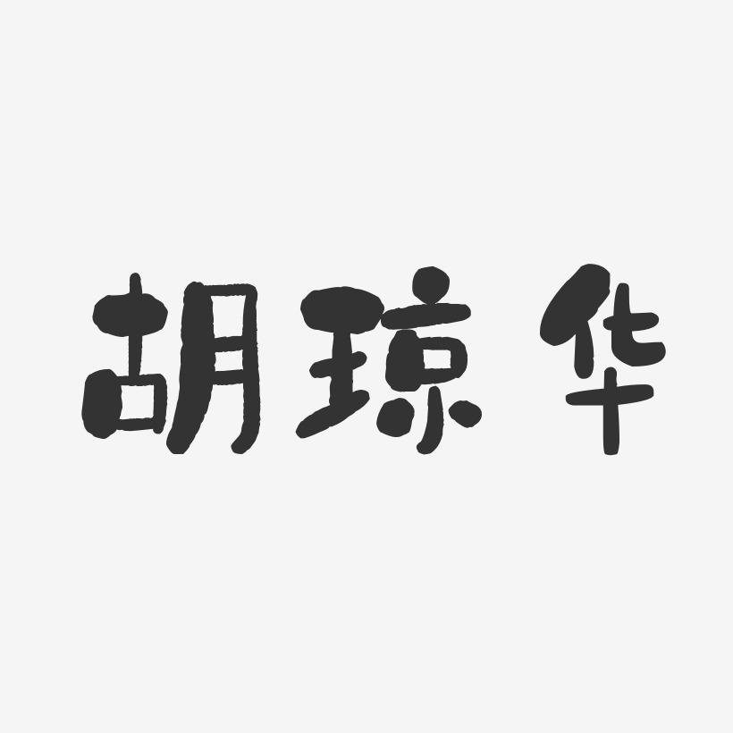 胡琼华-石头体字体个性签名