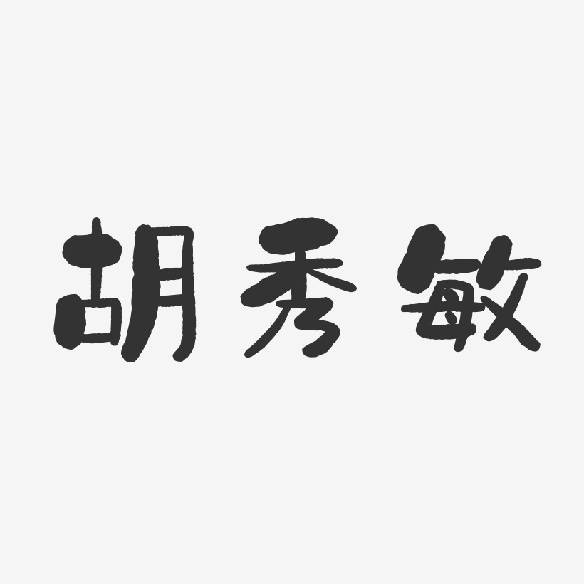 胡秀敏-石头体字体个性签名