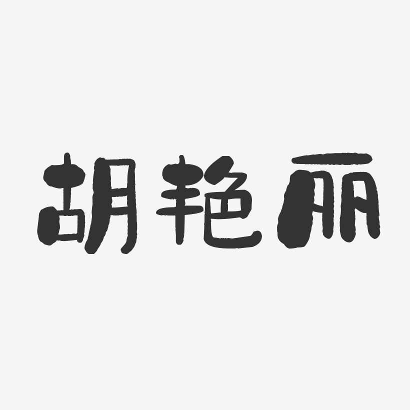 胡艳丽-石头体字体免费签名