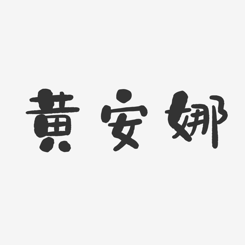 黄安娜-石头体字体个性签名