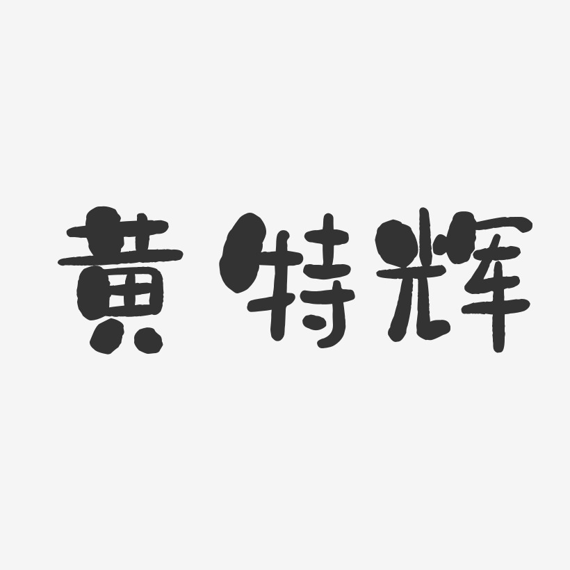 黄特辉-石头体字体签名设计