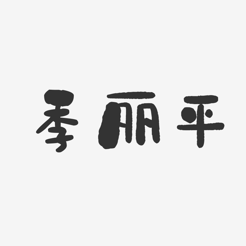 王丽平艺术字