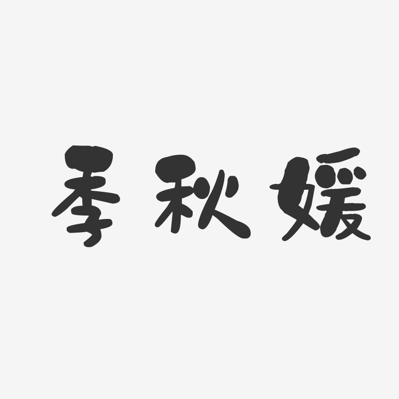 季秋媛艺术字