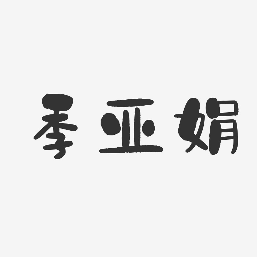 季亚娟-石头体字体免费签名冯亚娟-布丁体字体免费签名严亚娟-正文宋