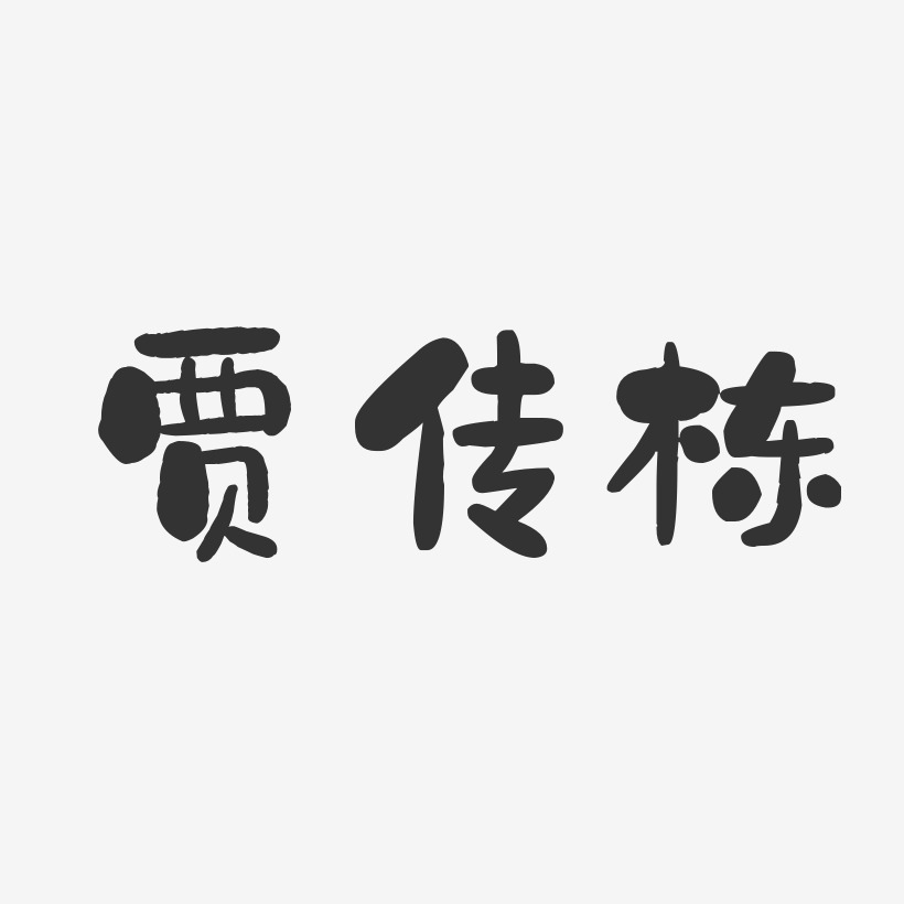 贾传栋-石头体字体签名设计