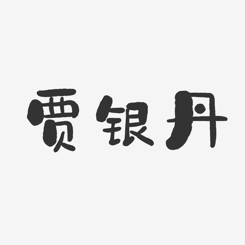 贾丹美艺术字