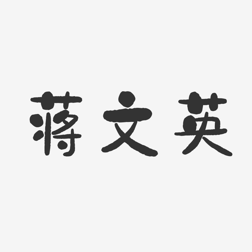 蒋文英-石头体字体免费签名