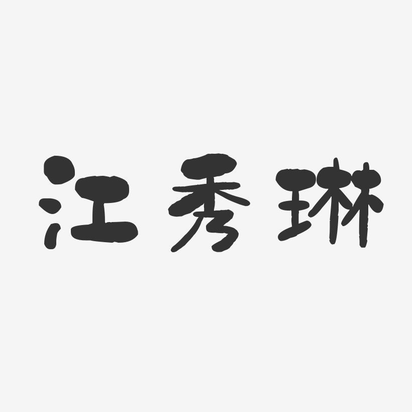 江秀琳石头艺术字签名-江秀琳石头艺术字签名图片下载-字魂网
