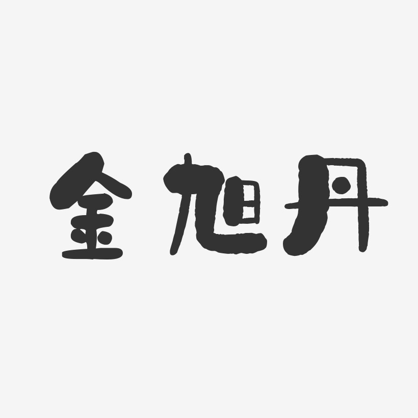 金旭丹石头艺术字签名-金旭丹石头艺术字签名图片下载-字魂网