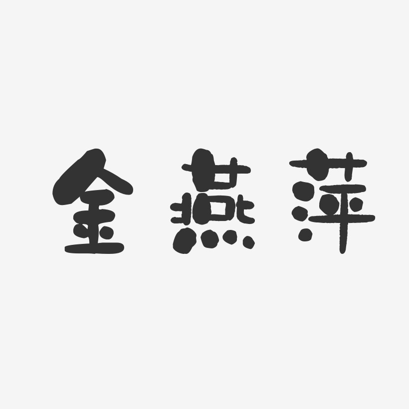 金燕萍-石头体字体免费签名