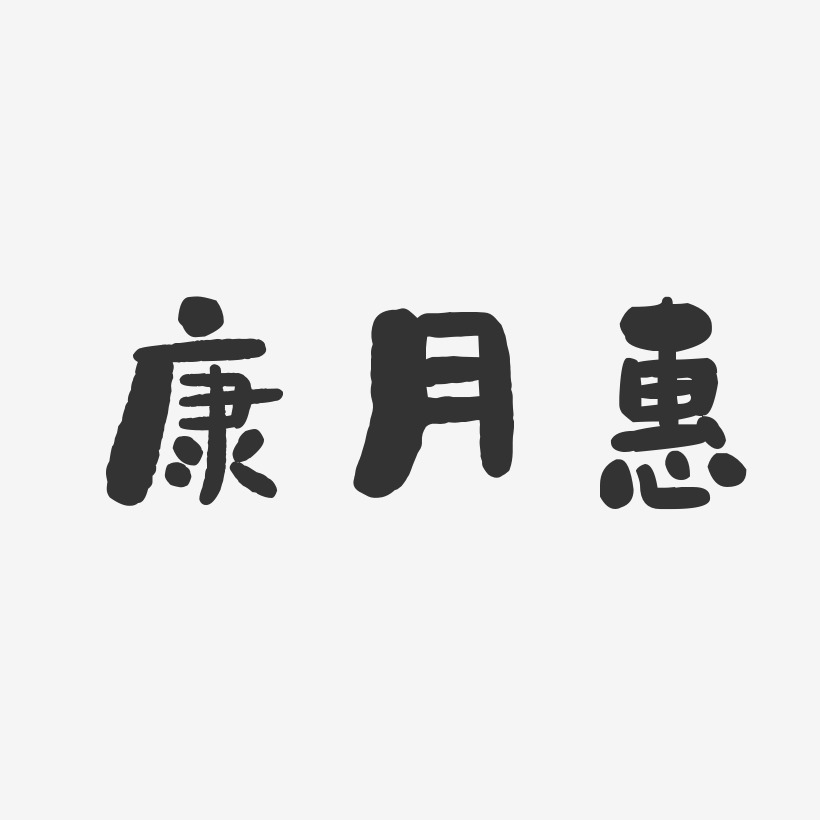 康月惠-石头体字体个性签名