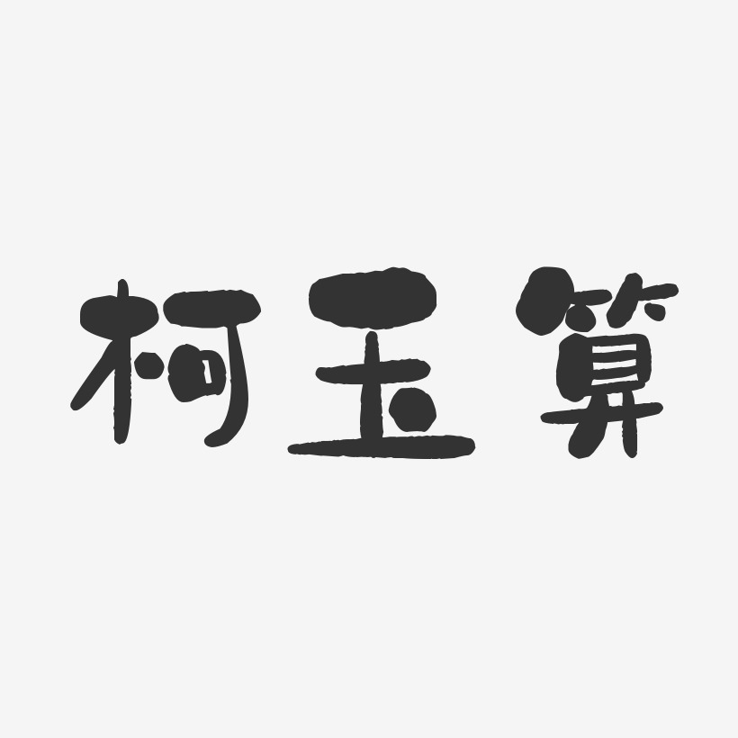 算艺术字