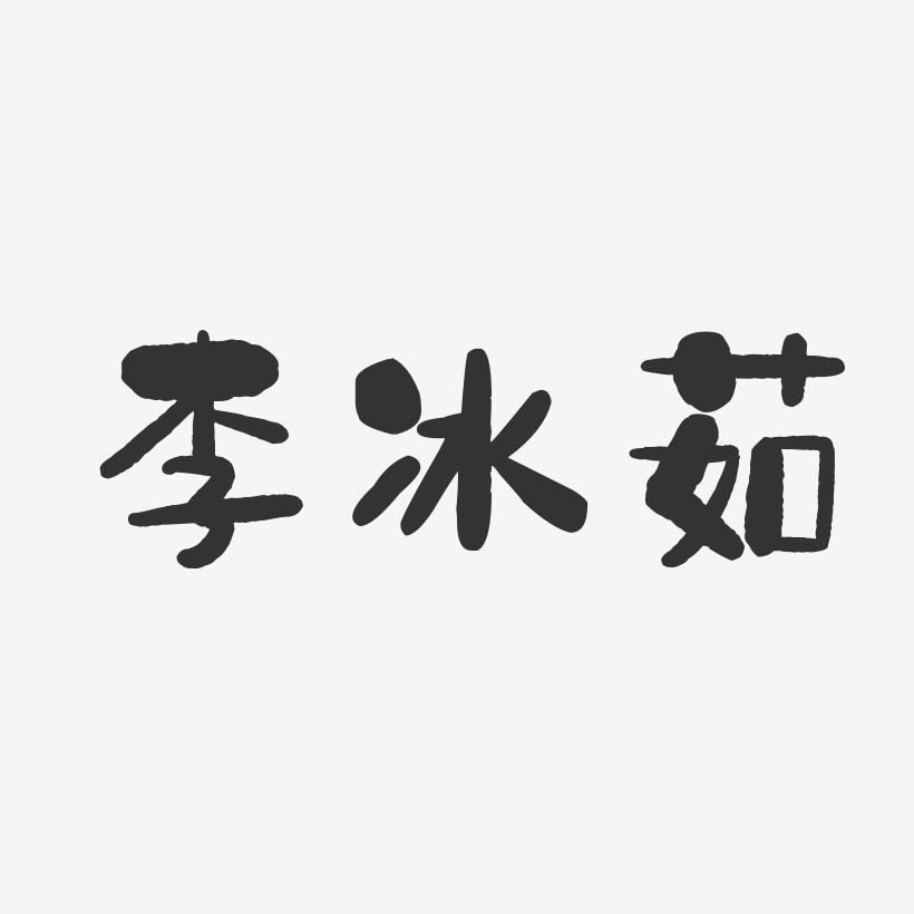 李冰茹-石头体字体签名设计