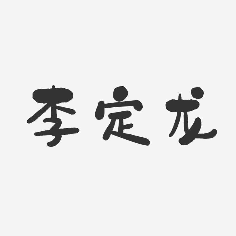 李定龙艺术字,李定龙图片素材,李定龙艺术字图片素材下载艺术字