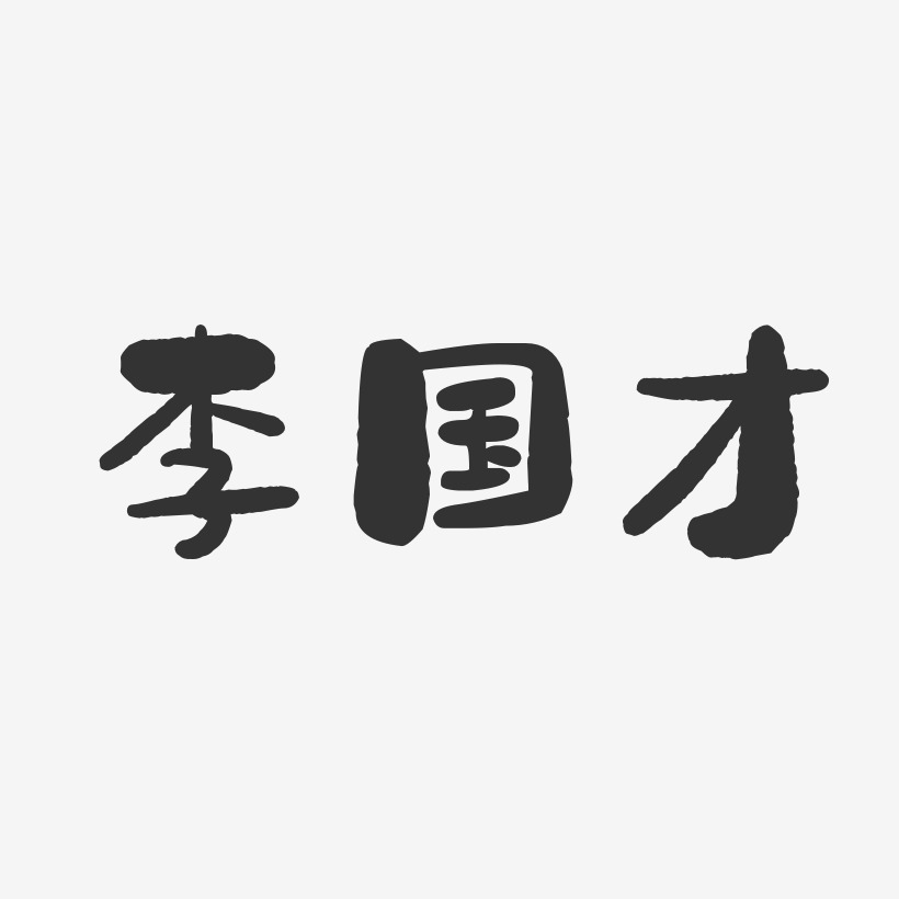 李国才-石头体字体签名设计