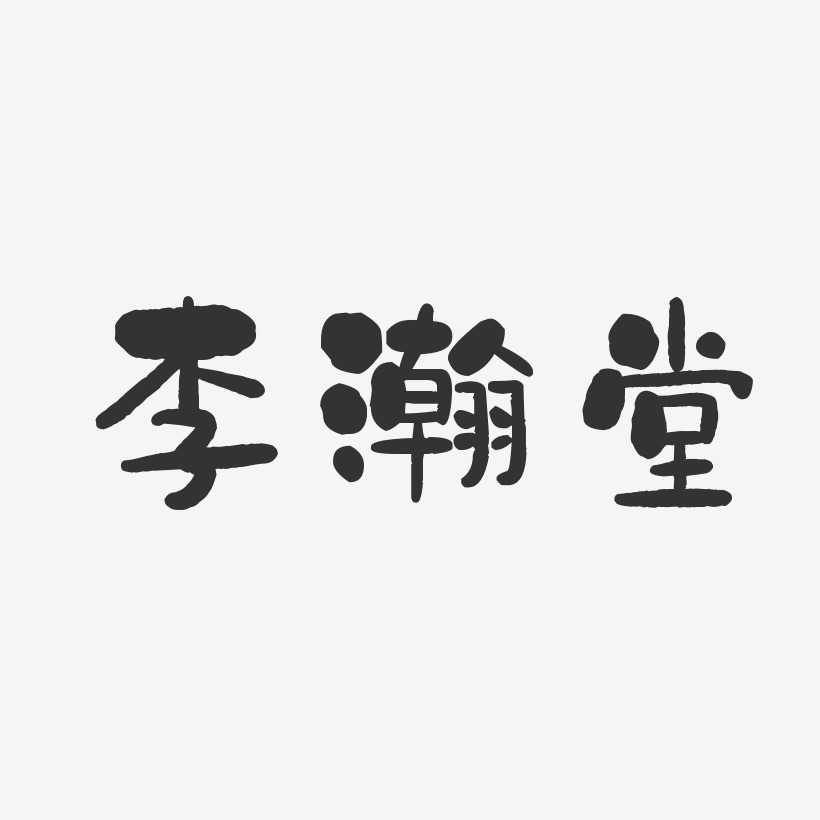 李瀚堂石头艺术字签名-李瀚堂石头艺术字签名图片下载-字魂网