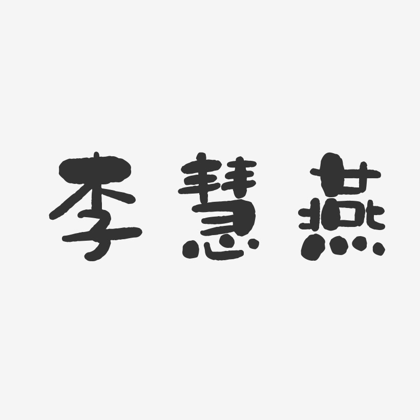 李慧燕-石头体字体艺术签名