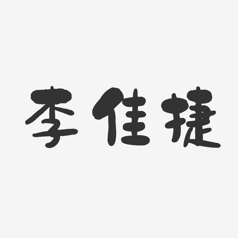 李佳捷石头体字体签名设计
