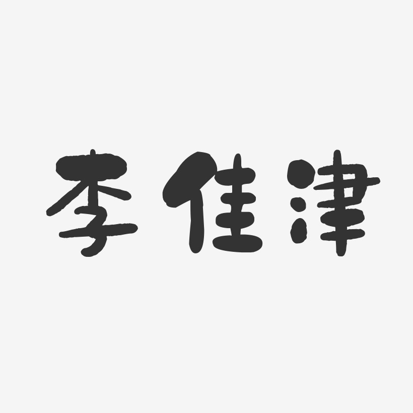 李佳津-石头体字体个性签名