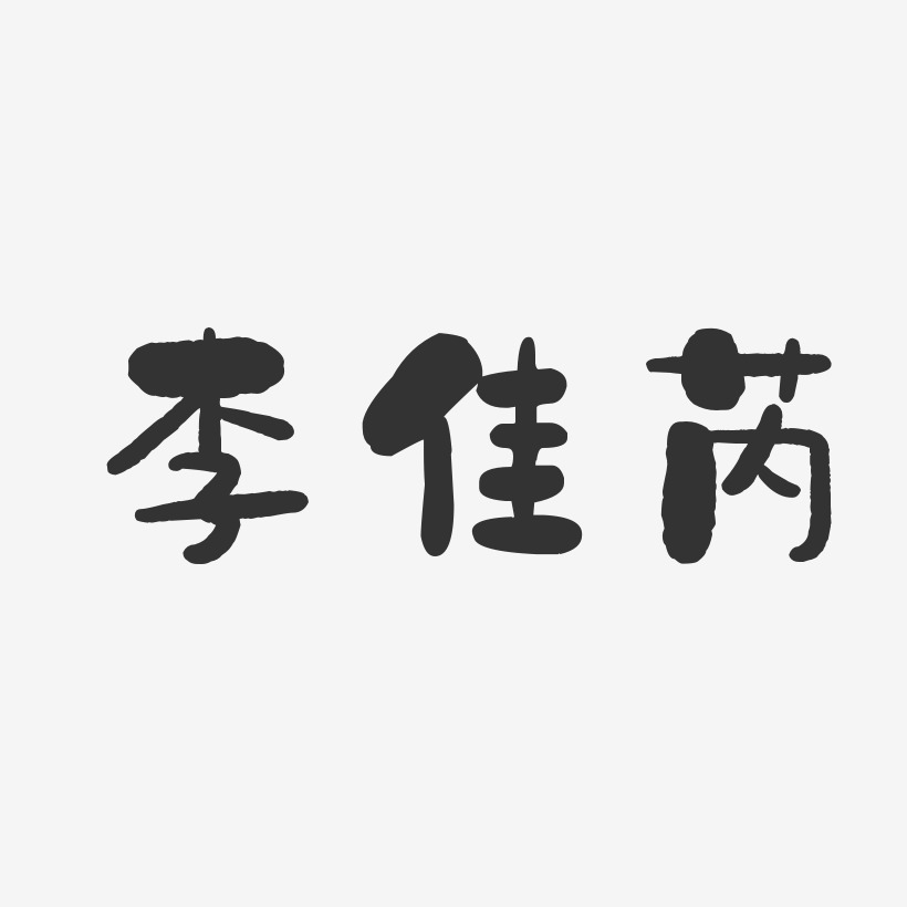 李佳芮-石头体字体艺术签名