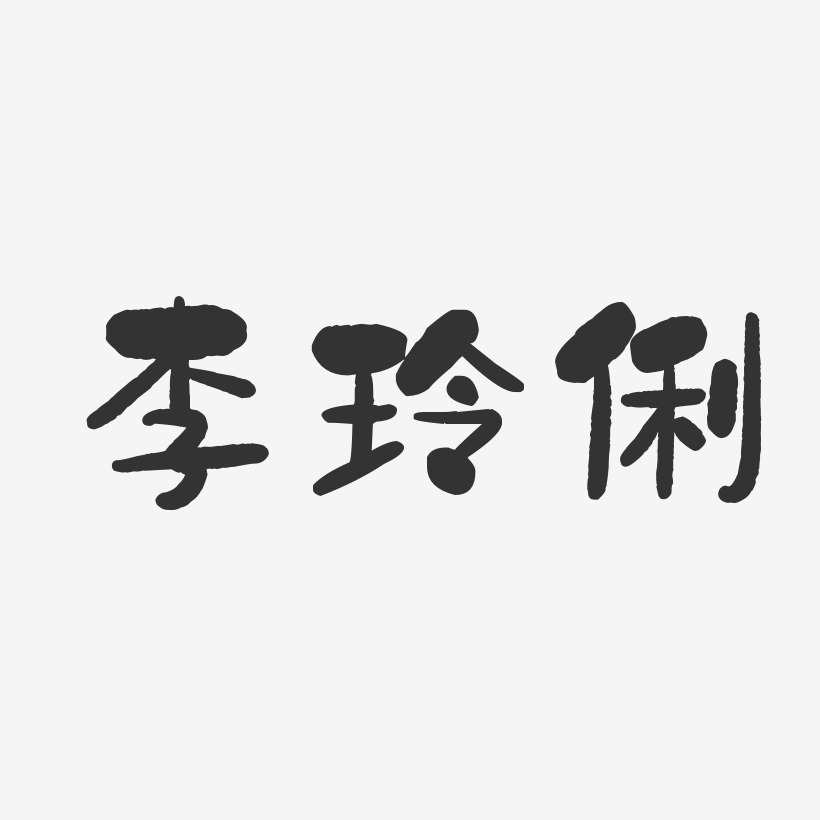 李玲俐-石头体字体签名设计