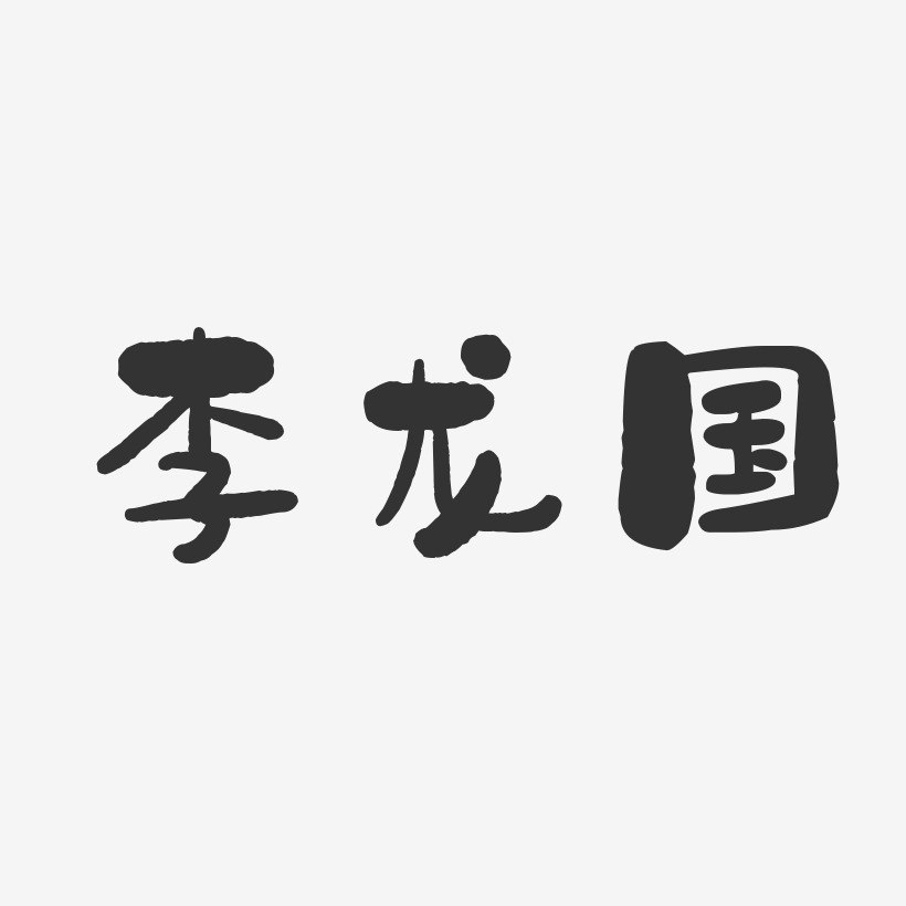 李龙国-石头体字体签名设计