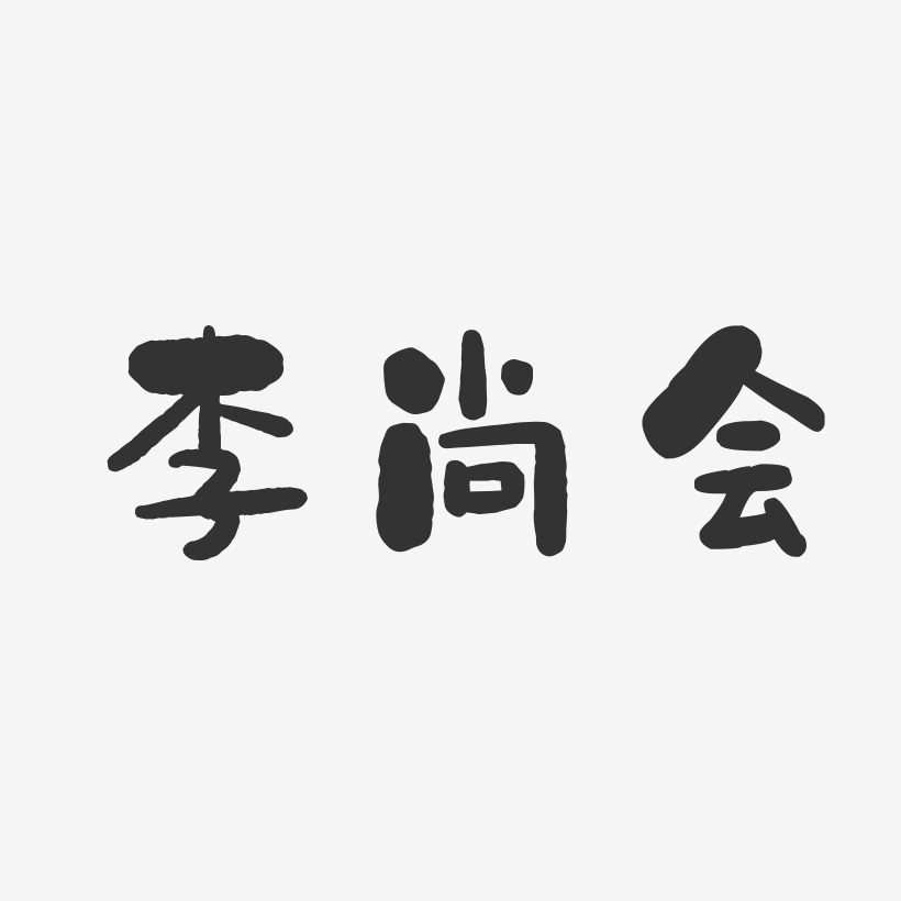 李尚会-石头体字体签名设计