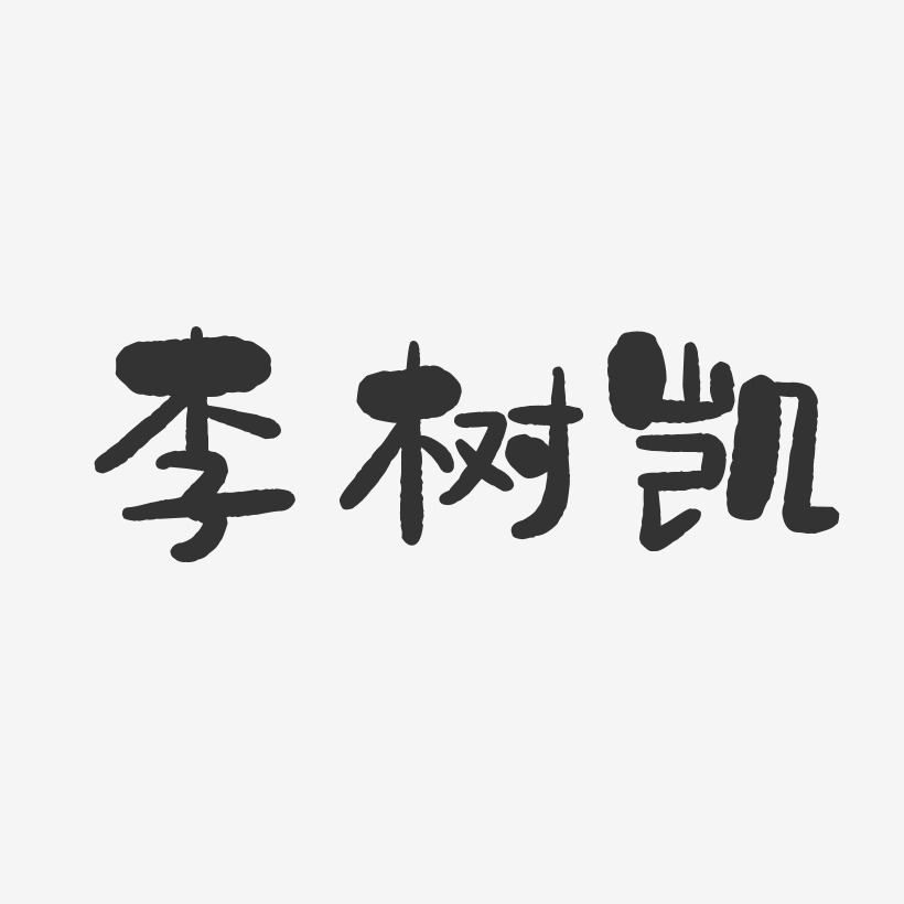 李树凯-石头体字体个性签名