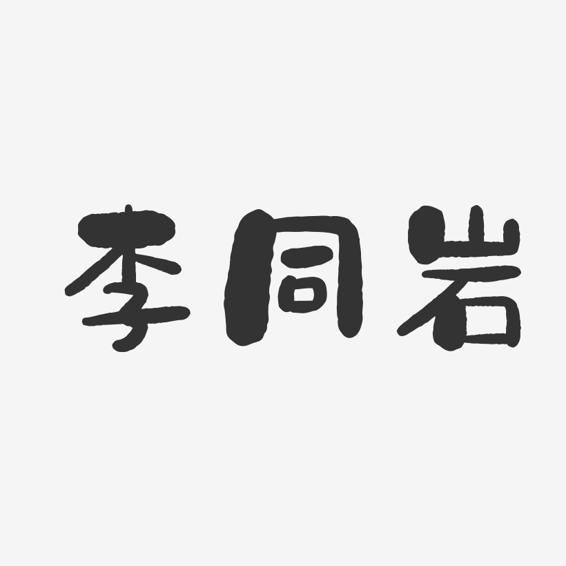 李同岩-石头体字体签名设计