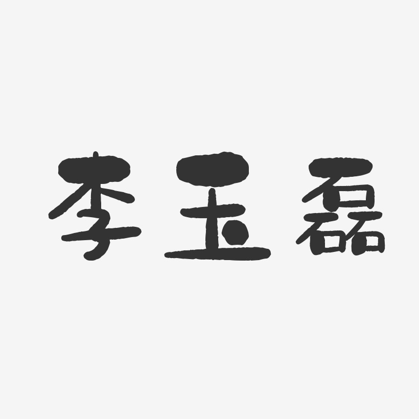 李玉磊-石头体字体签名设计