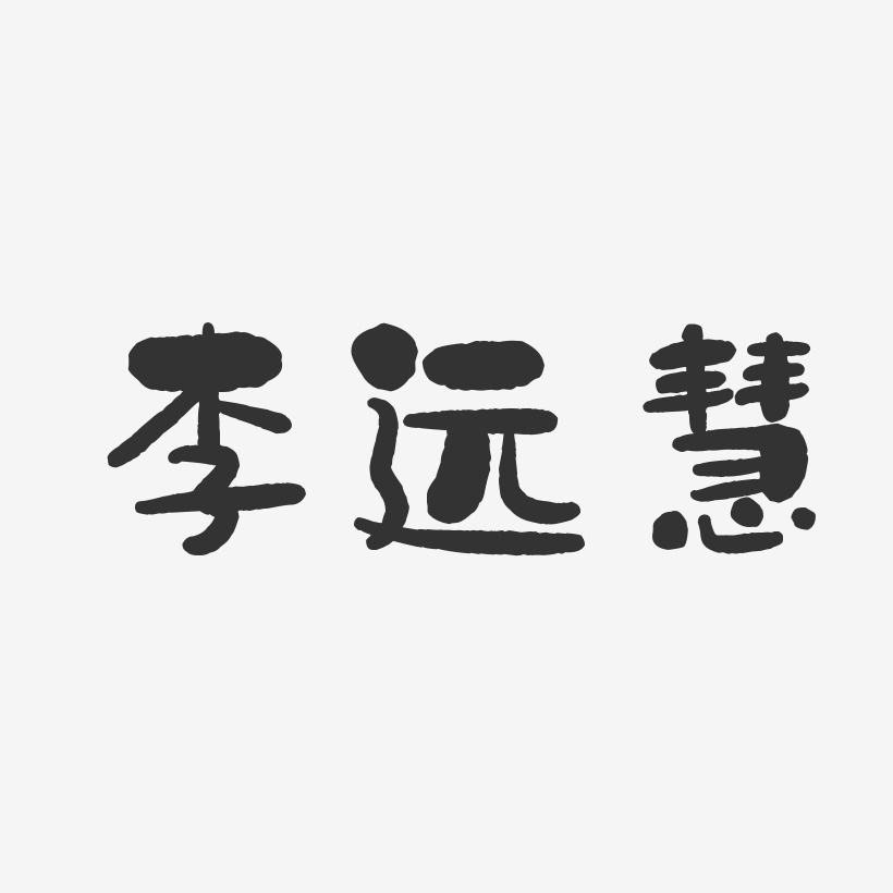 李远慧-石头体字体艺术签名