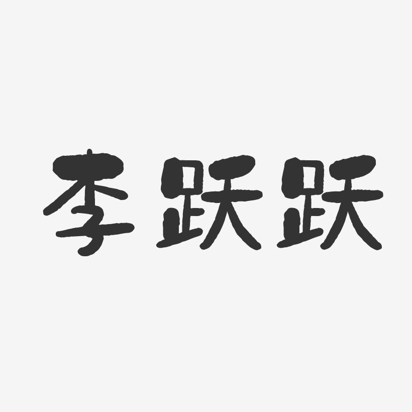 毛笔字618父亲节艺术字曾跃东-温暖童稚体字体个性签名曾跃东-经典