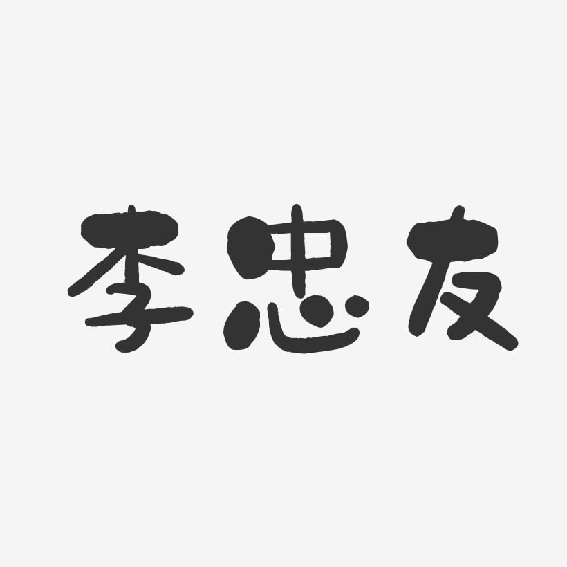 李忠友-石头体字体签名设计