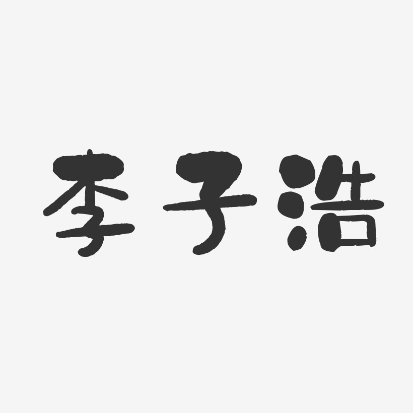 李子浩-石头体字体签名设计