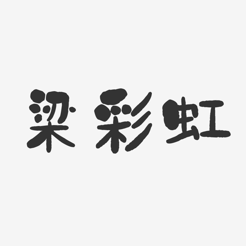 梁彩虹-石头体字体签名设计