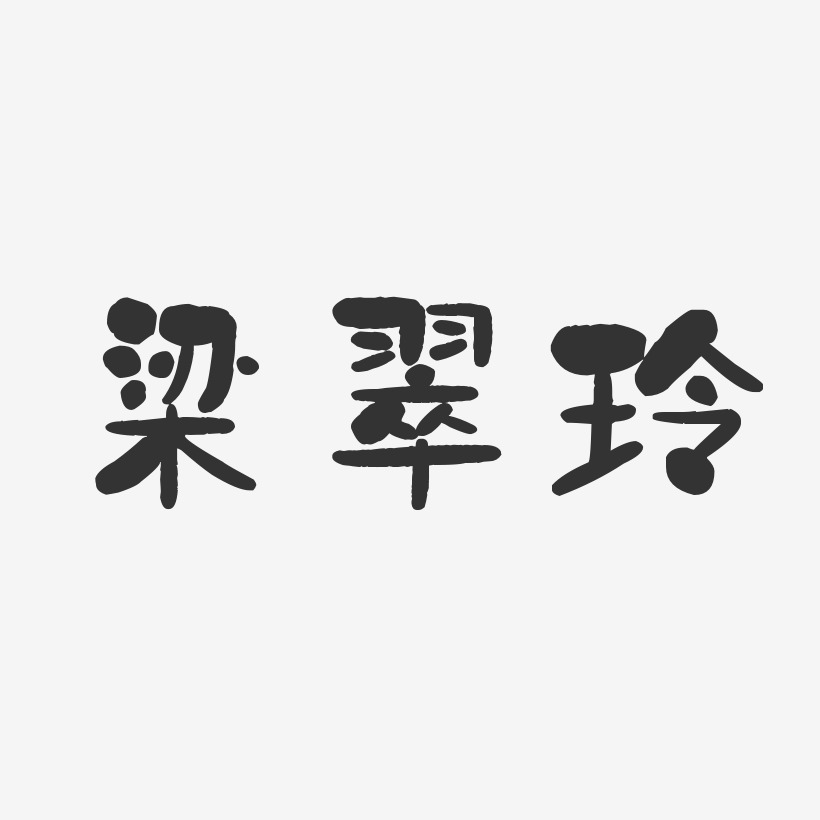 梁翠玲-石头体字体签名设计