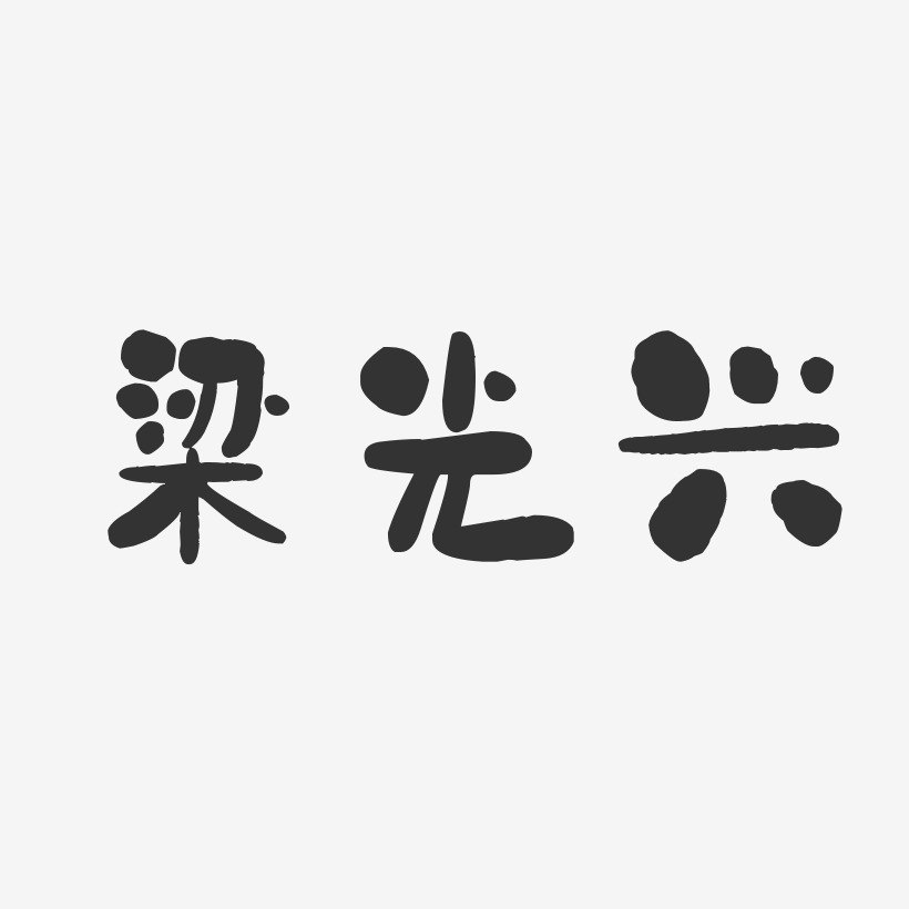 梁锦兴艺术字