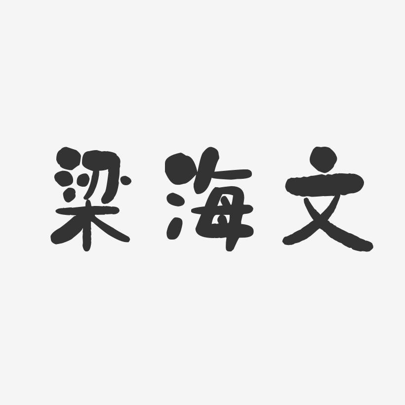 梁海文-石头体字体签名设计