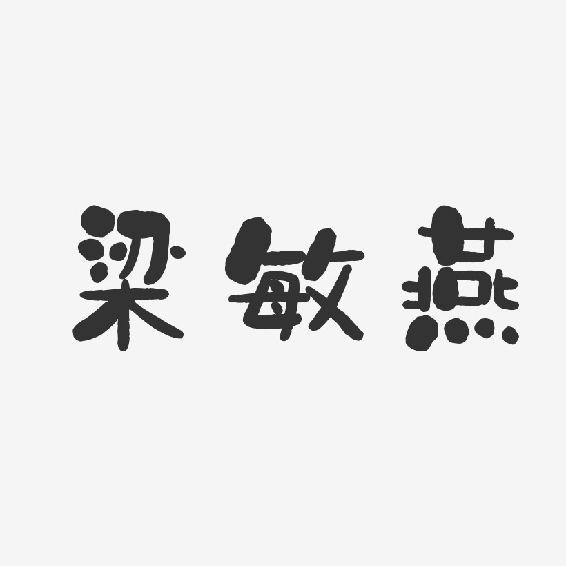 梁敏燕-石头体字体签名设计