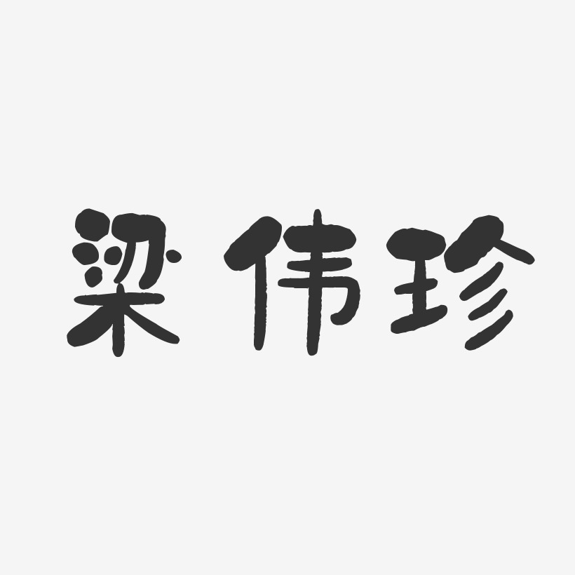 梁伟珍石头体字体签名设计