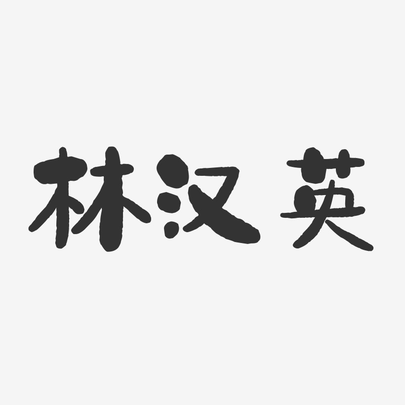 林汉英-石头体字体签名设计