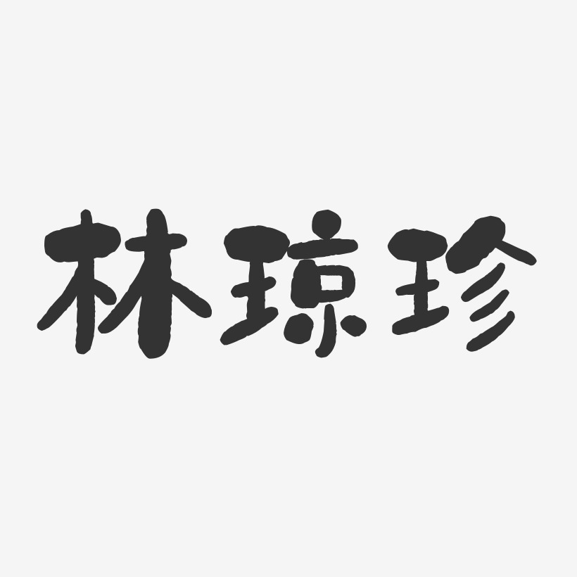 林琼珑-萌趣果冻字体签名设计林琼珍-萌趣果冻字体签名设计林琼珍-行