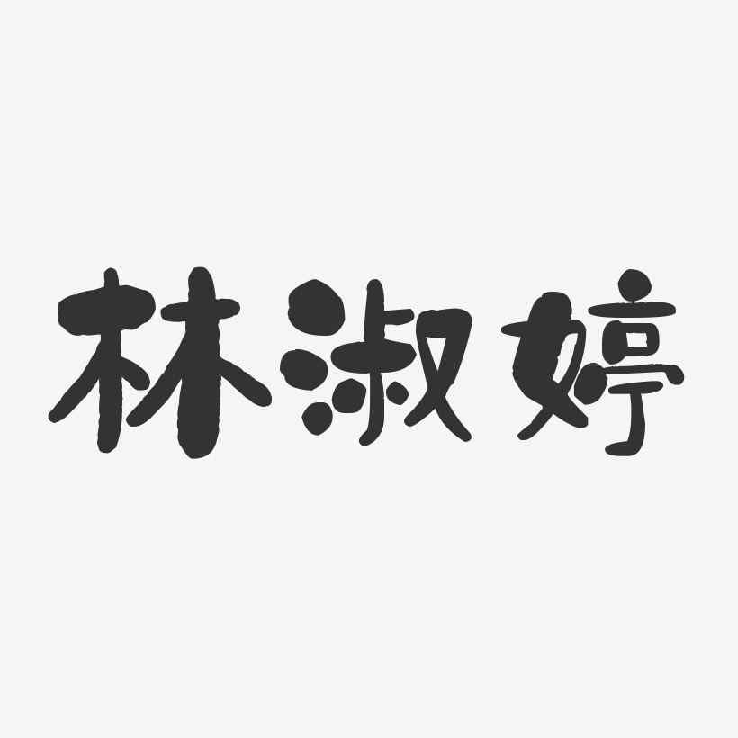 林淑婷-石头体字体艺术签名