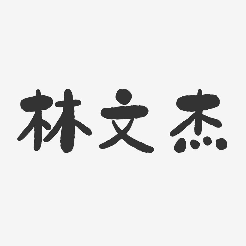 林文杰石头体字体签名设计